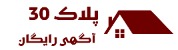 پلاک 30